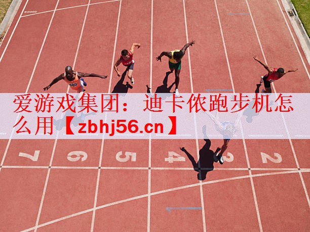 <strong>爱游戏集团：迪卡侬跑步机怎么用</strong>
