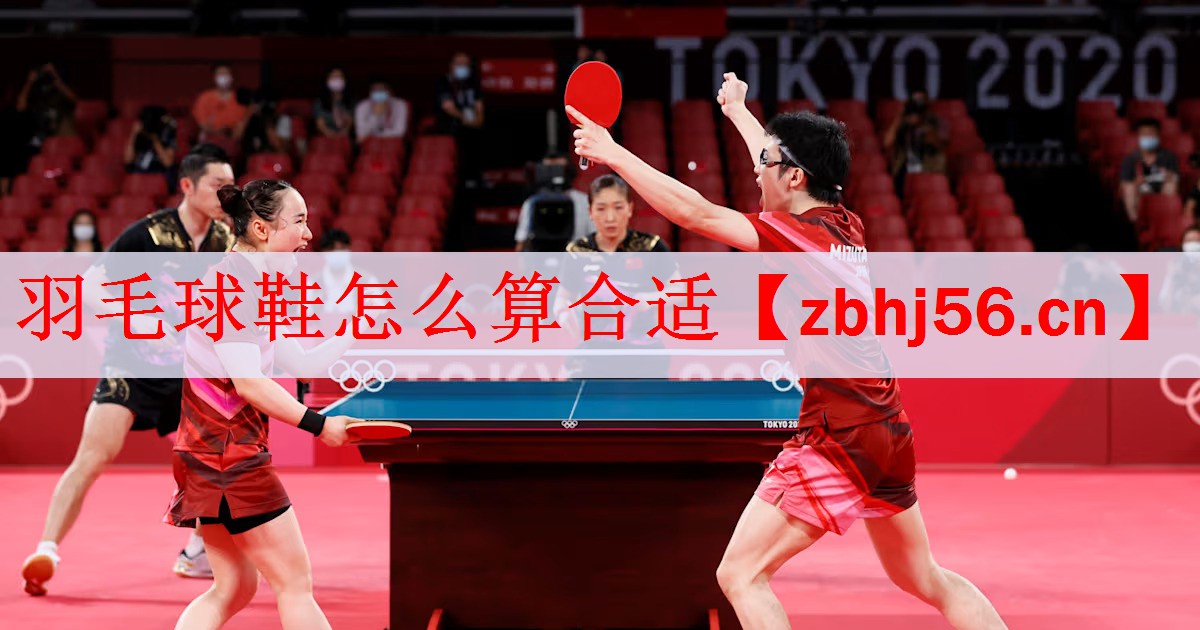 羽毛球鞋怎么算合适