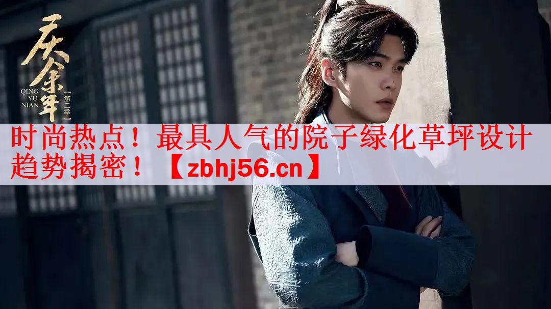 时尚热点！最具人气的院子绿化草坪设计趋势揭密！