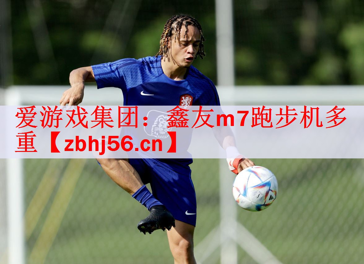 爱游戏集团：鑫友m7跑步机多重
