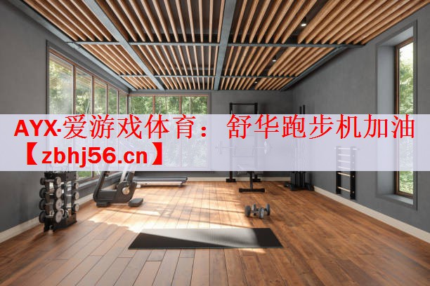 AYX·爱游戏体育：舒华跑步机加油
