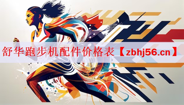 <strong>舒华跑步机配件价格表</strong>