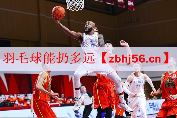 羽毛球能扔多远