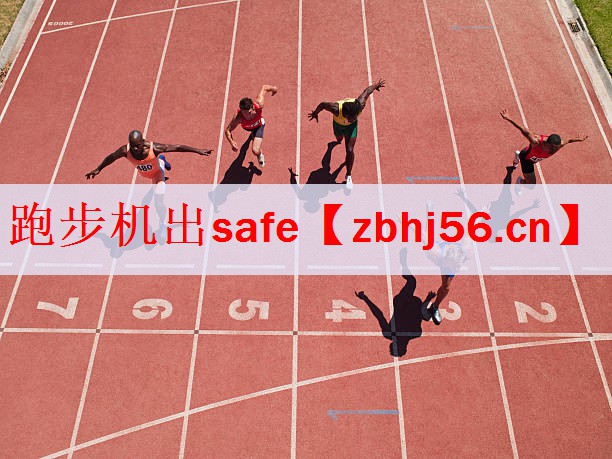 <strong>跑步机出safe</strong>