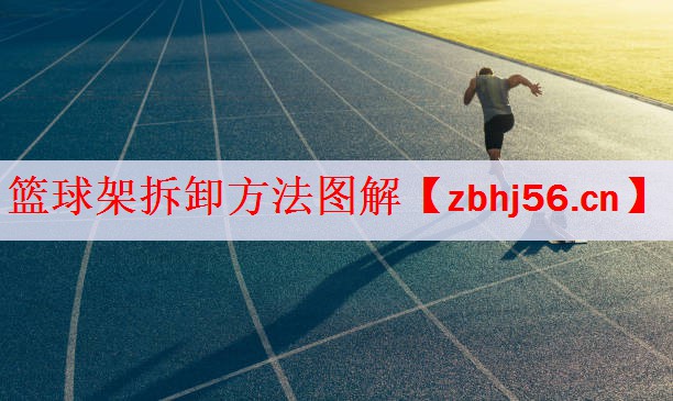 <strong>篮球架拆卸方法图解</strong>