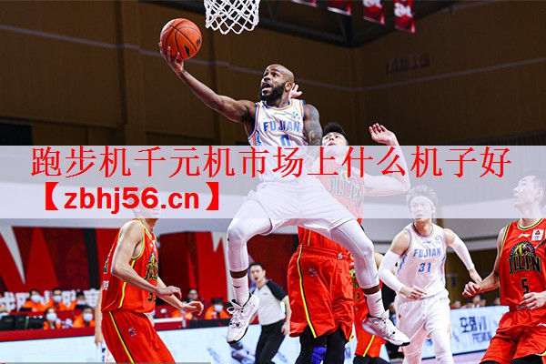 <strong>跑步机千元机市场上什么机子好</strong>