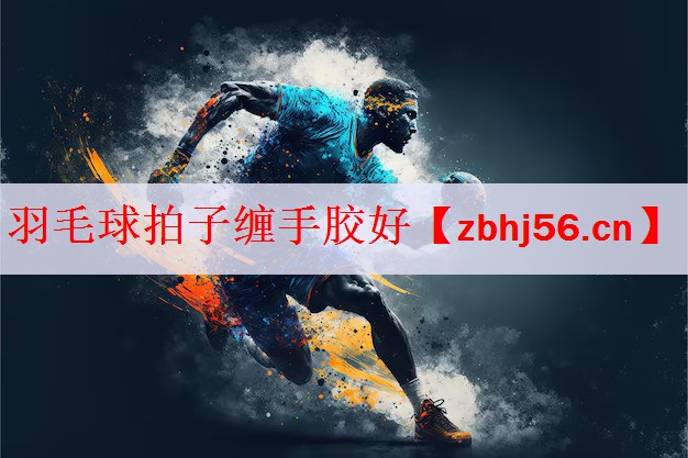 羽毛球拍子缠手胶好
