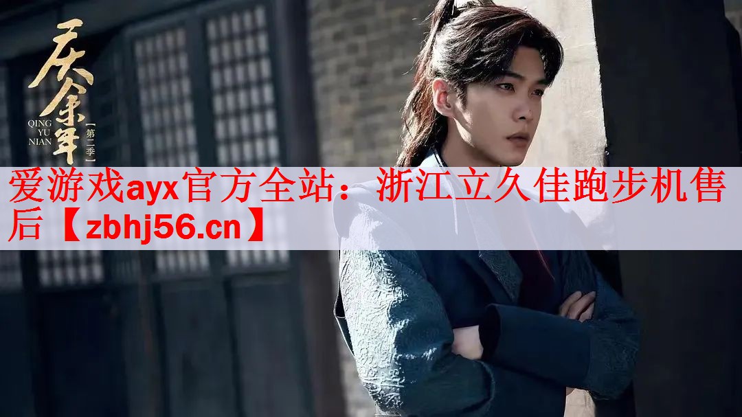 <strong>爱游戏ayx官方全站：浙江立久佳跑步机售后</strong>