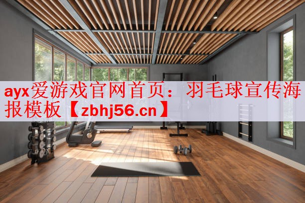 ayx爱游戏官网首页：羽毛球宣传海报模板