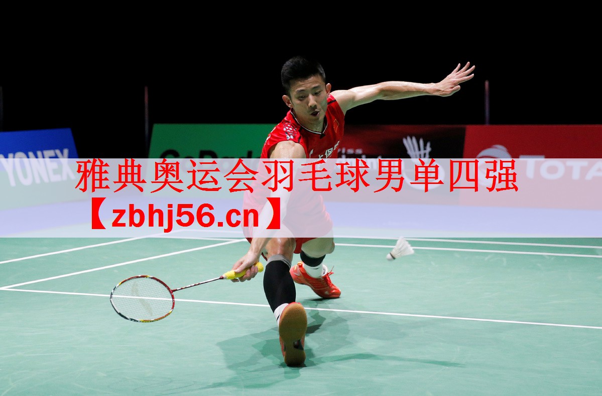 <strong>雅典奥运会羽毛球男单四强</strong>