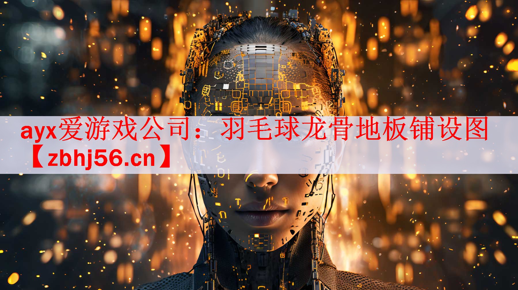 <strong>ayx爱游戏公司：羽毛球龙骨地板铺设图</strong>