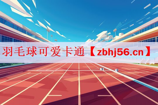 <strong>羽毛球可爱卡通</strong>