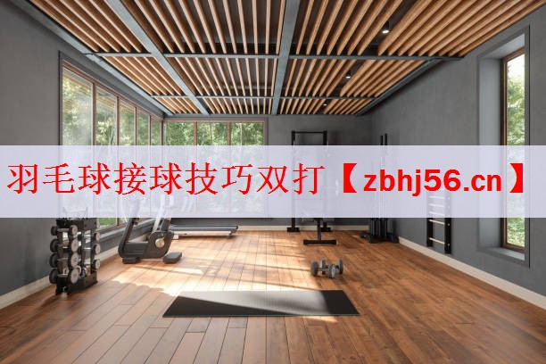 羽毛球接球技巧双打
