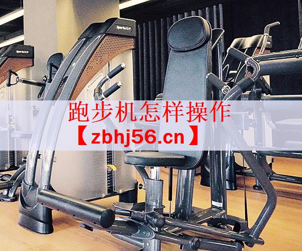 跑步机怎样操作