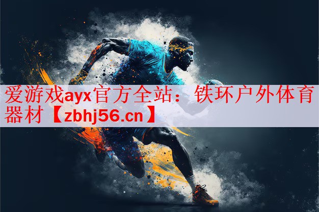 <strong>爱游戏ayx官方全站：铁环户外体育器材</strong>