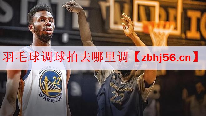 <strong>羽毛球调球拍去哪里调</strong>