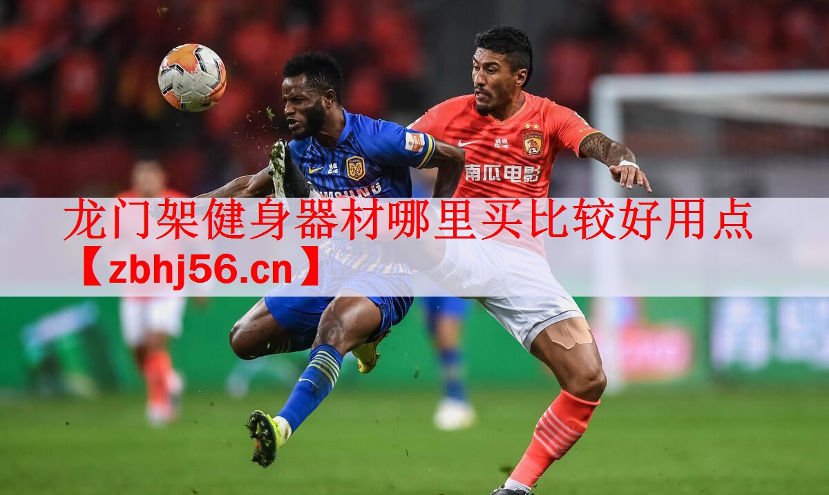 龙门架健身器材哪里买比较好用点