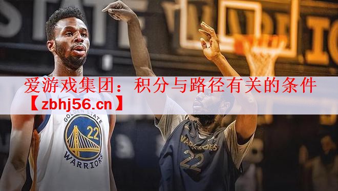 <strong>爱游戏集团：积分与路径有关的条件</strong>