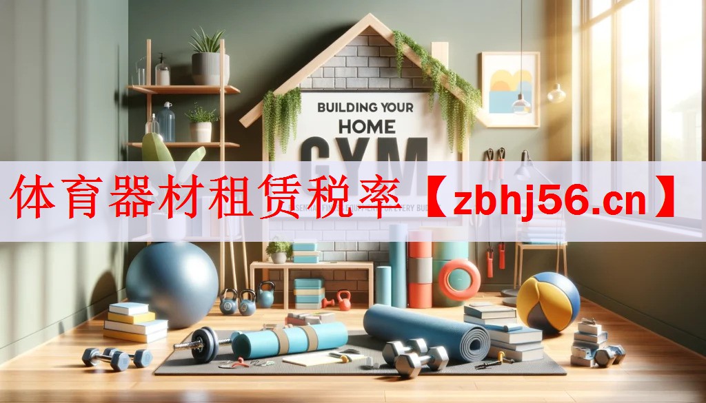 <strong>体育器材租赁税率</strong>