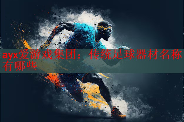 传统足球器材名称有哪些