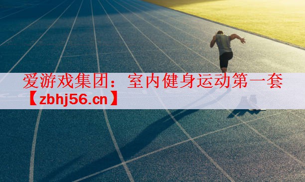 室内健身运动第一套