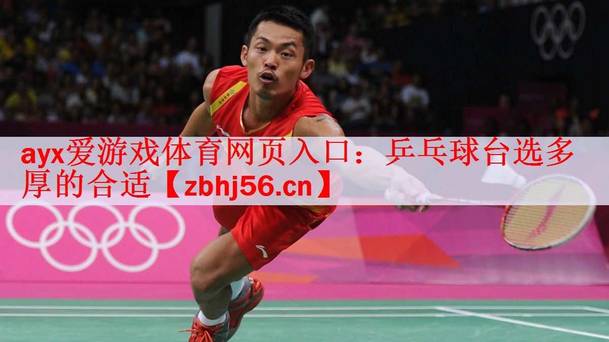 乒乓球台选多厚的合适