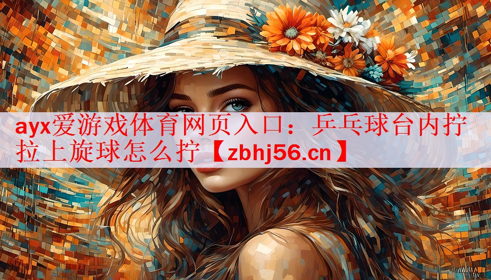 乒乓球台内拧拉上旋球怎么拧