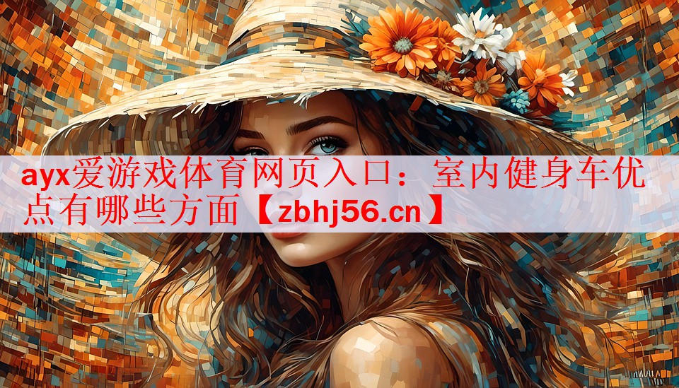 室内健身车优点有哪些方面