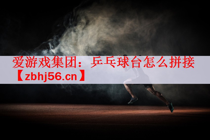 乒乓球台怎么拼接