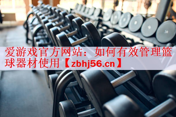 如何有效管理篮球器材使用
