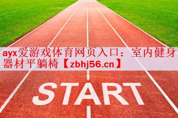 室内健身器材平躺椅