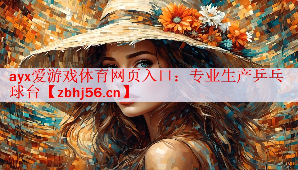 专业生产乒乓球台