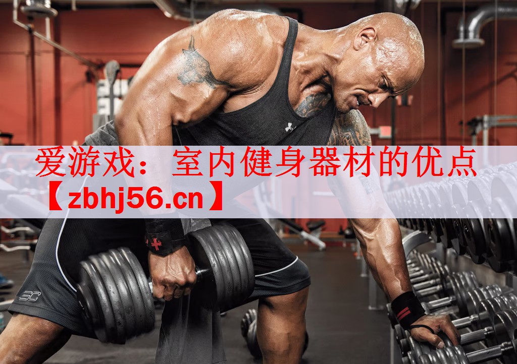 室内健身器材的优点