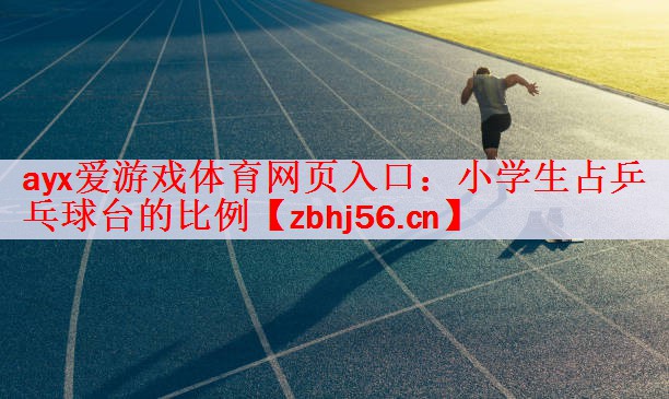 小学生占乒乓球台的比例