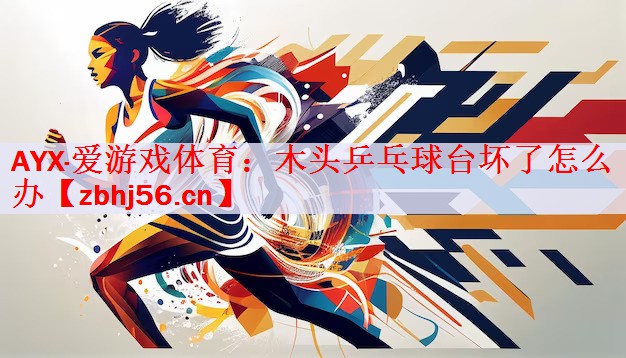 木头乒乓球台坏了怎么办