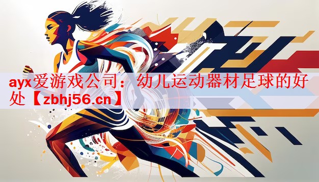 幼儿运动器材足球的好处