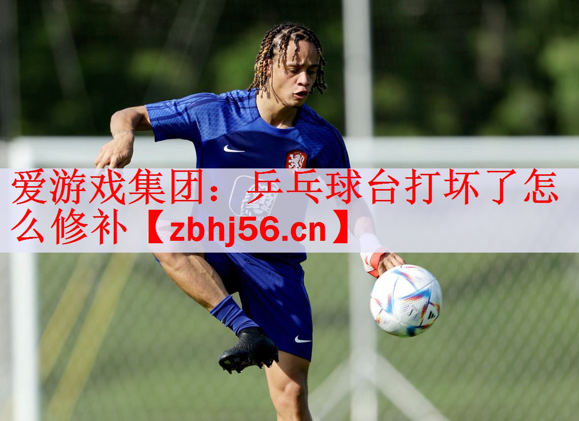 乒乓球台打坏了怎么修补