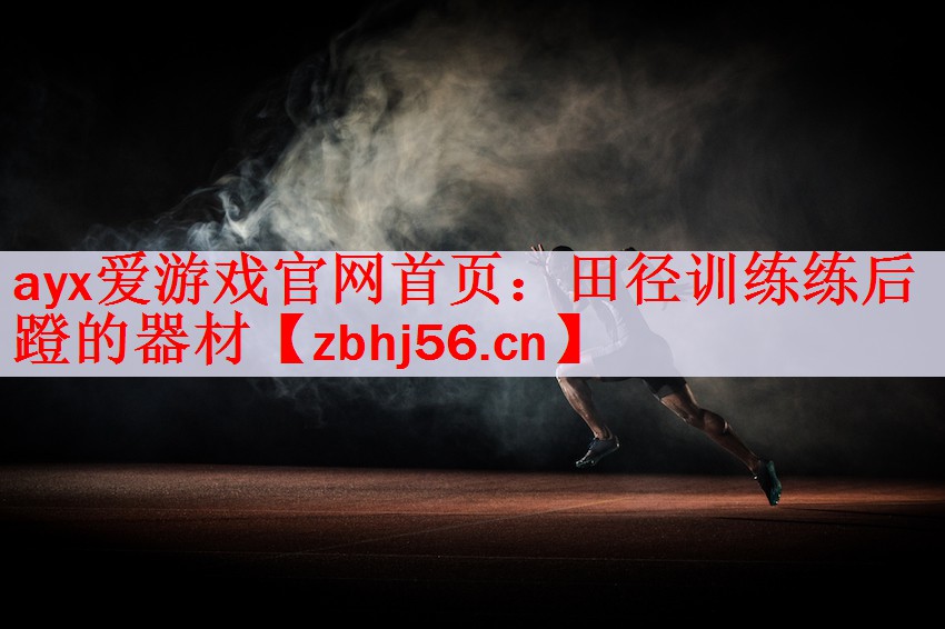 田径训练练后蹬的器材