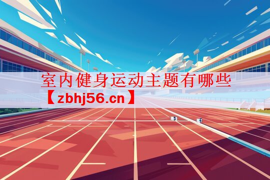 室内健身运动主题有哪些