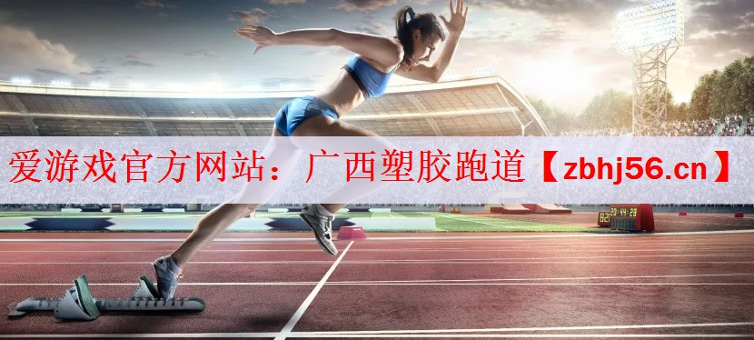 广西塑胶跑道
