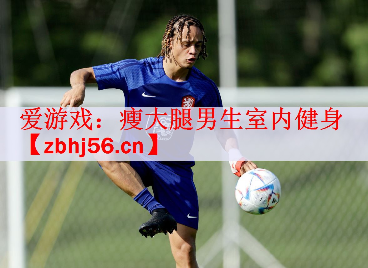 瘦大腿男生室内健身