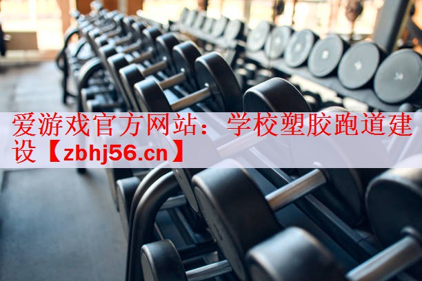 学校塑胶跑道建设