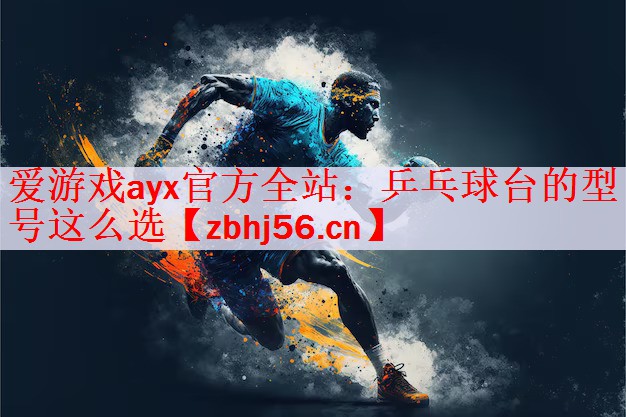 乒乓球台的型号这么选