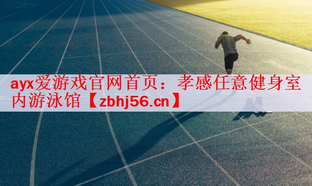 孝感任意健身室内游泳馆