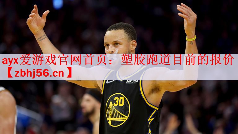 塑胶跑道目前的报价