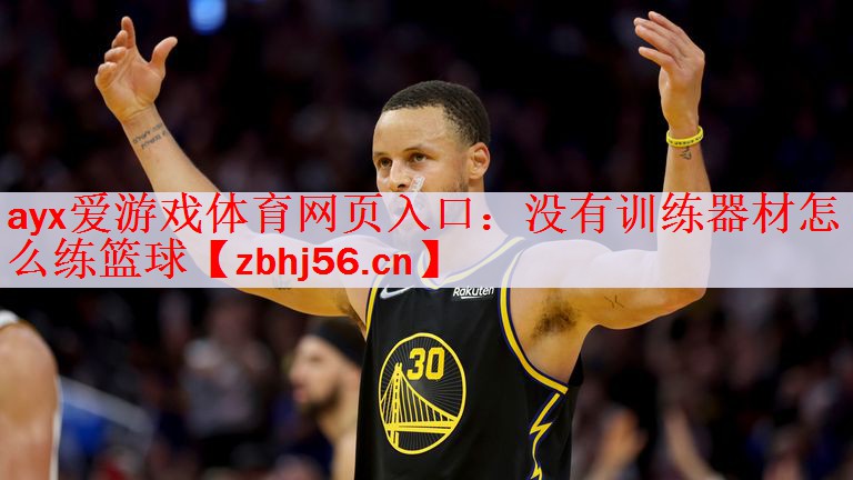 没有训练器材怎么练篮球
