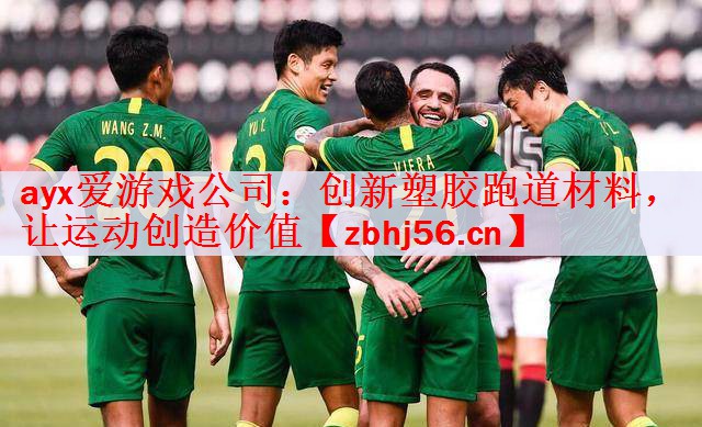 创新塑胶跑道材料，让运动创造价值
