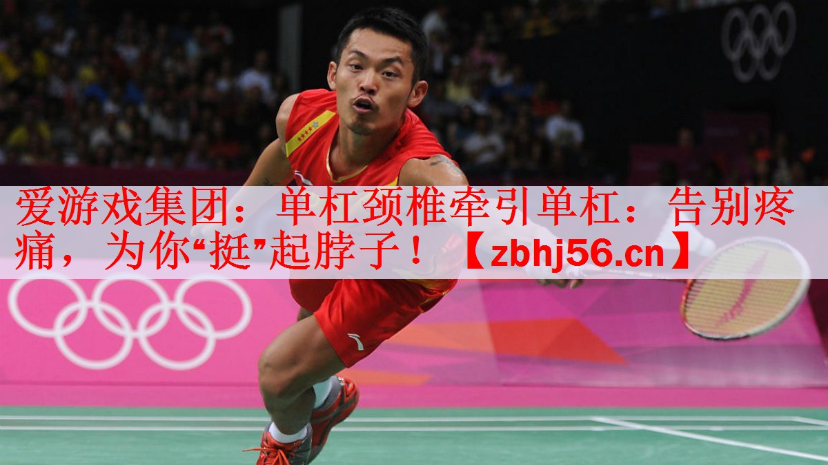 单杠颈椎牵引单杠：告别疼痛，为你“挺”起脖子！