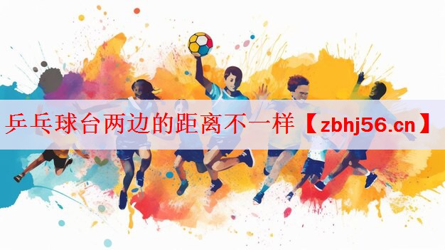 乒乓球台两边的距离不一样