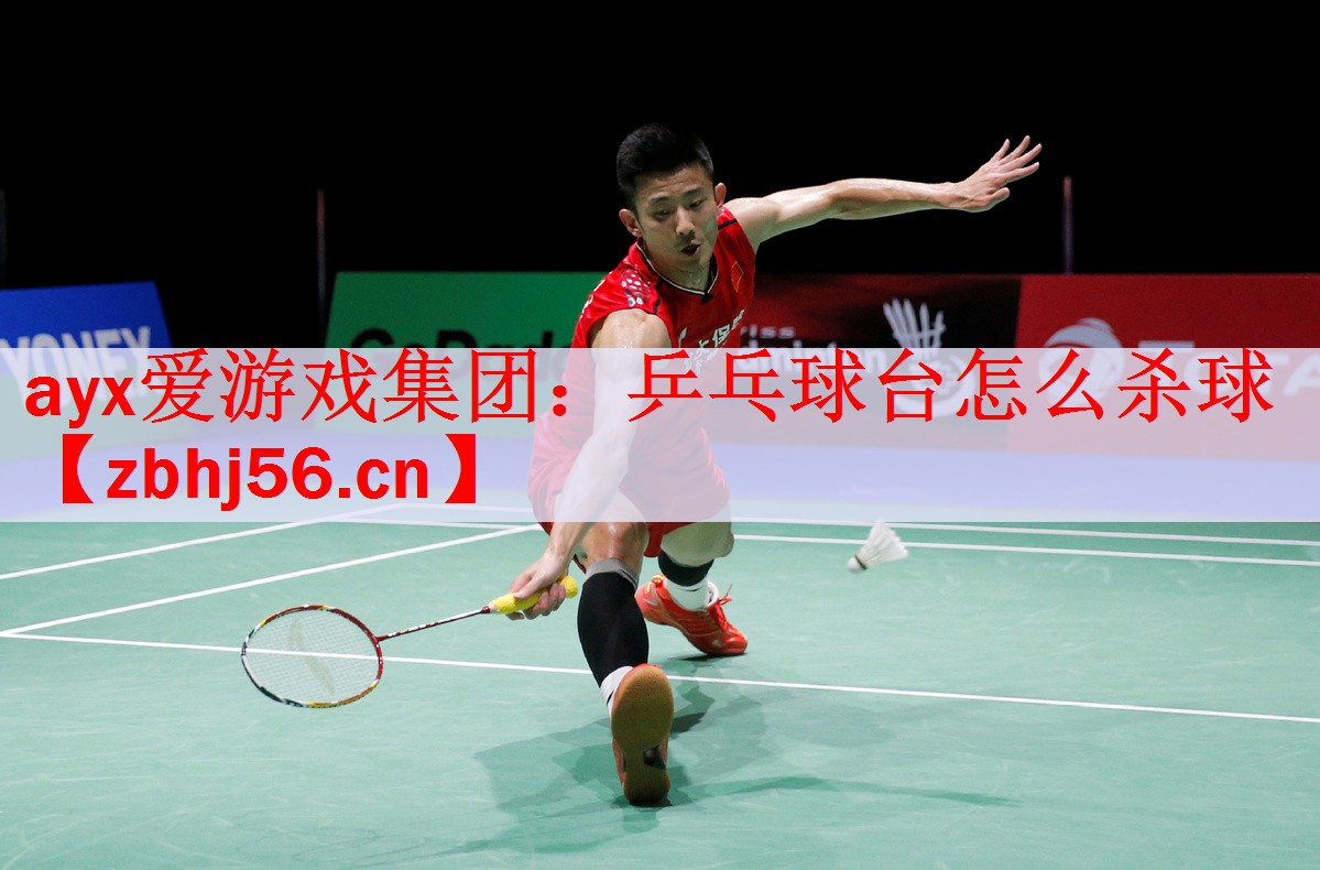 乒乓球台怎么杀球